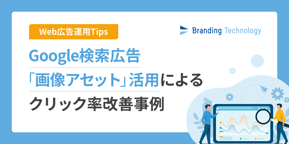 【運用Tips】Google検索広告「画像アセット」活用によるクリック率改善事例