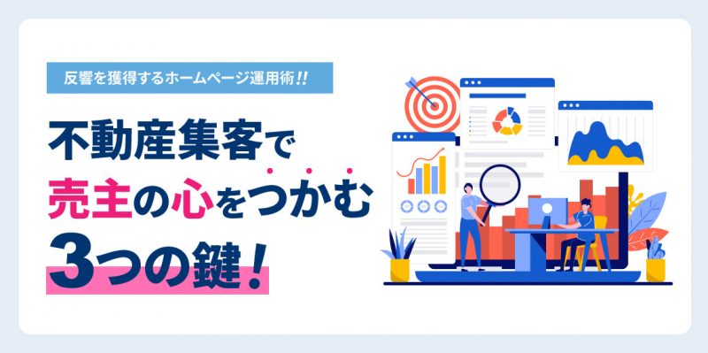 不動産集客で売主の心をつかむ3つの鍵！反響を獲得するホームページ運用術！！
