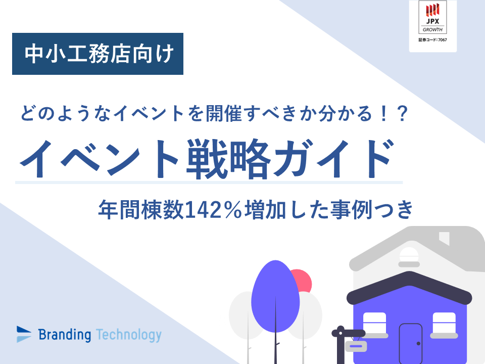 【どのようなイベントを開催すべきか分かる！？】中小工務店向け！イベント戦略ガイド