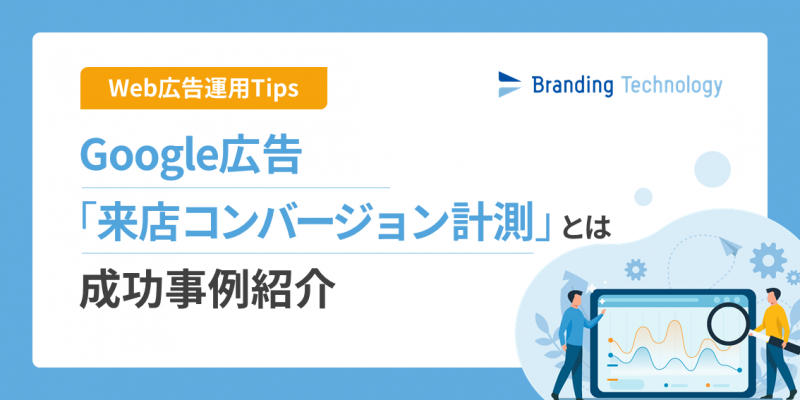 【運用Tips】Google広告「来店コンバージョン計測」とは