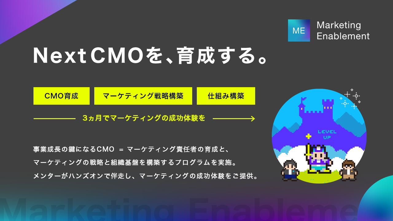 Next CMOを育成する「マーケティングイネーブルメント」新メンター参画とプログラム刷新 ～月3社限定で無料トライアルを開始～