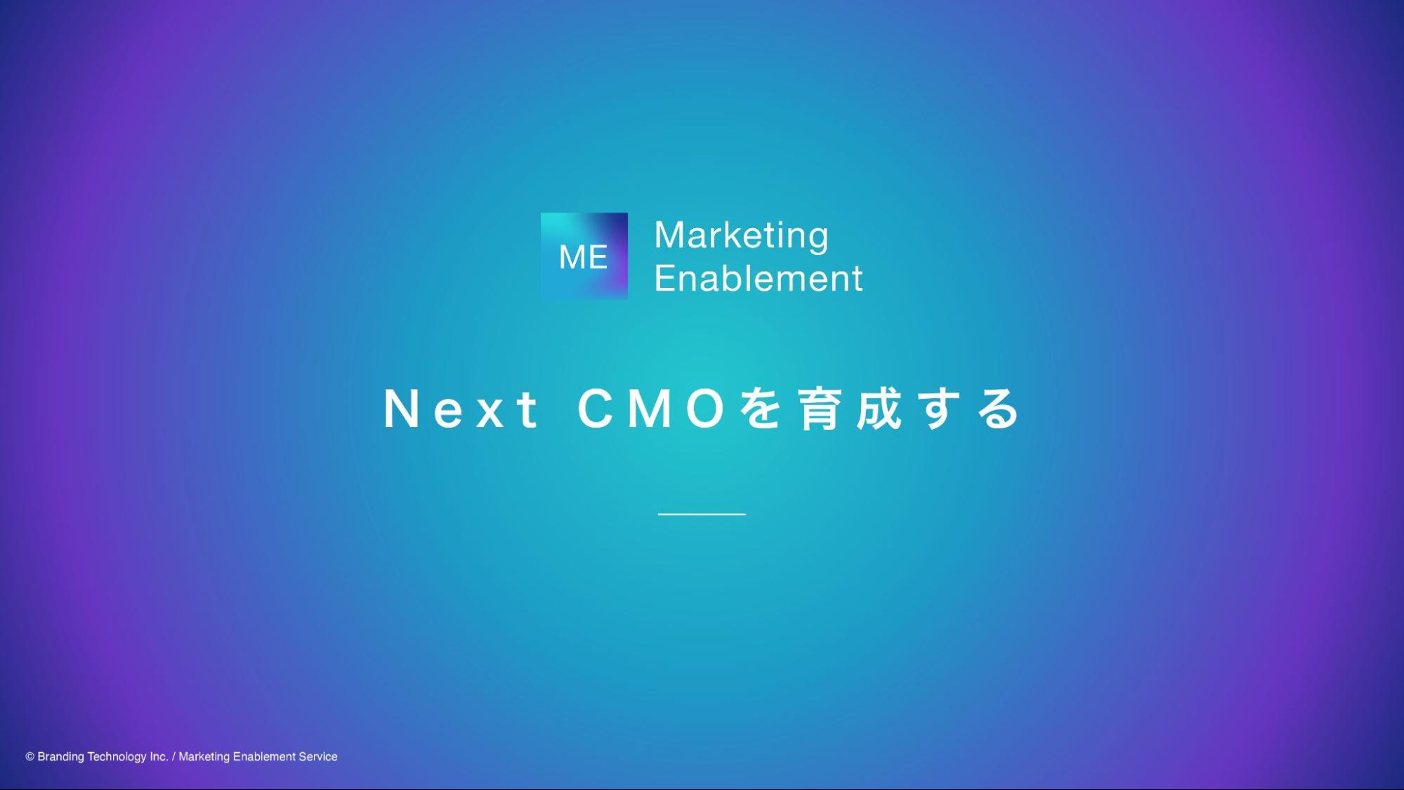 Next CMOを育成する「マーケティングイネーブルメント」新メンター参画とプログラム刷新 ～月3社限定で無料トライアルを開始～