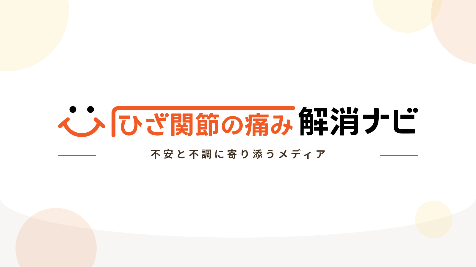 グループ会社のファングリー、関節痛に悩むすべての人が前向きに進むための知恵袋メディア【ひざ関節の痛み解消ナビ】をローンチ