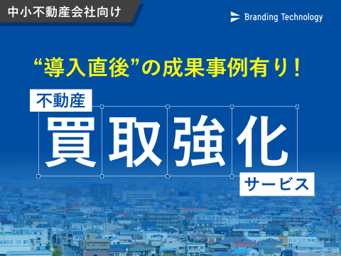 【中小不動産会社向け】不動産買取強化サービス