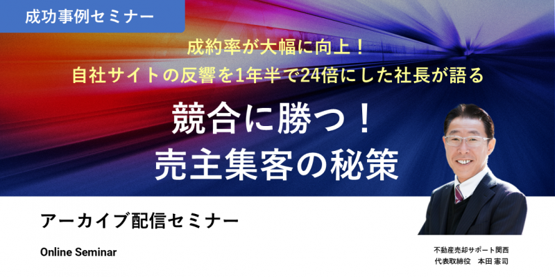 競合に勝つ！売主集客の秘策　不動産売却サポート関西株式会社様