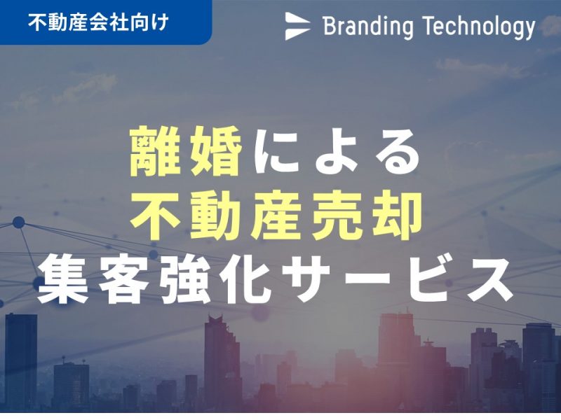 不動産会社様向け「離婚による不動産売却」集客強化サービス