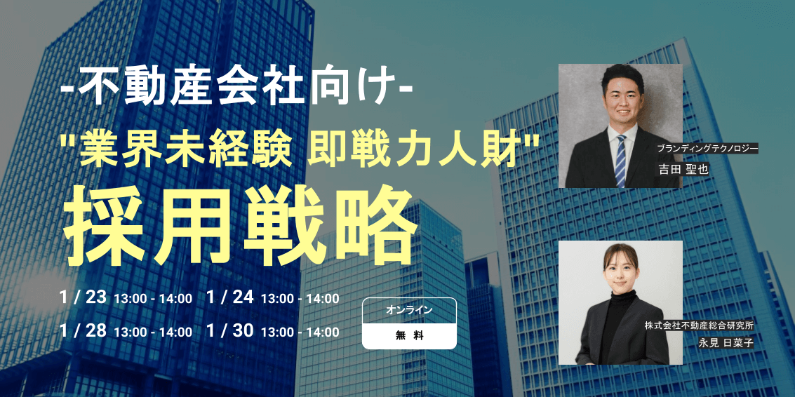 不動産会社向け「いい人材がいない」を解決!"業界未経験 即戦力人財"採用戦略
