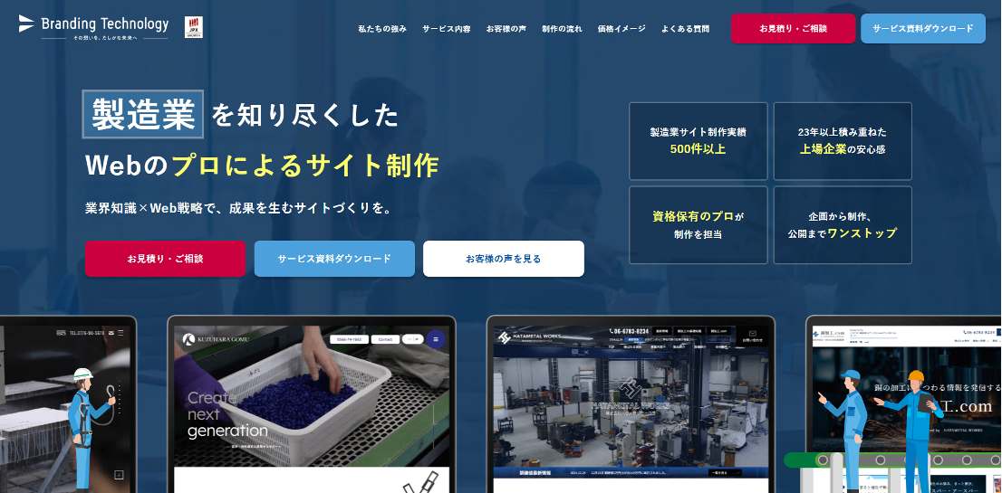 製造業を知り尽くしたWebのプロによるサイト制作