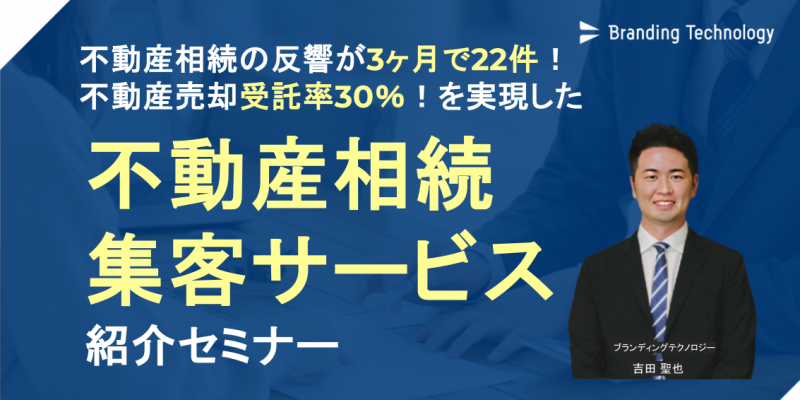不動産相続の反響が3ヶ月で22件！不動産売却受託率30％！を実現した 不動産相続集客サービス紹介セミナー