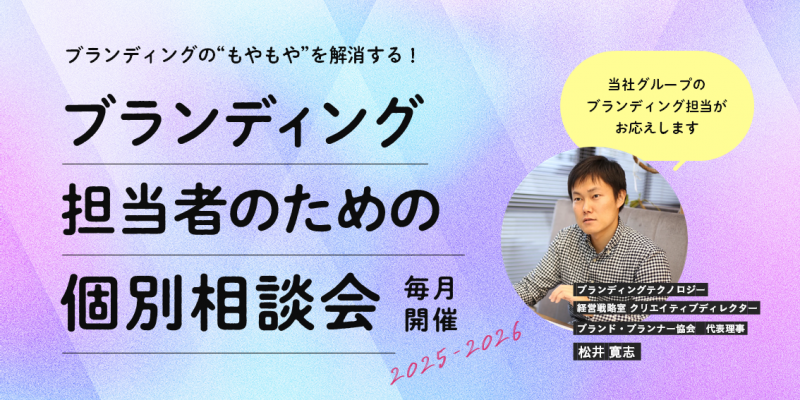 ブランディング担当者のための個別相談会《毎月開催》