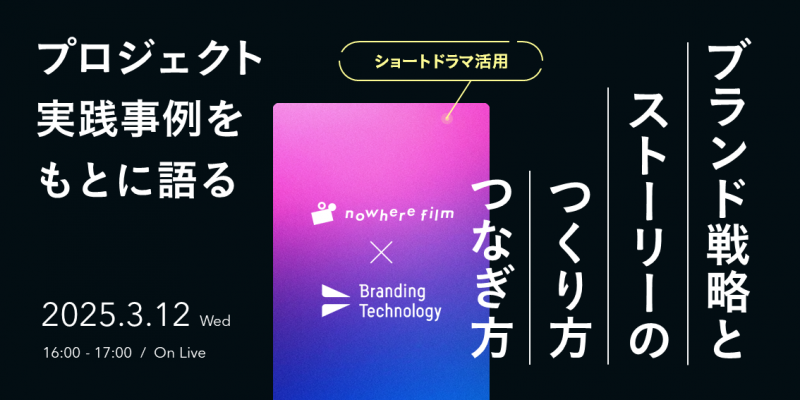 プロジェクト実践事例をもとに語るブランド戦略とストーリーのつくり方・つなぎ方