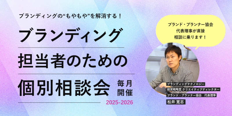 ブランディング担当者のための個別相談会《毎月開催》