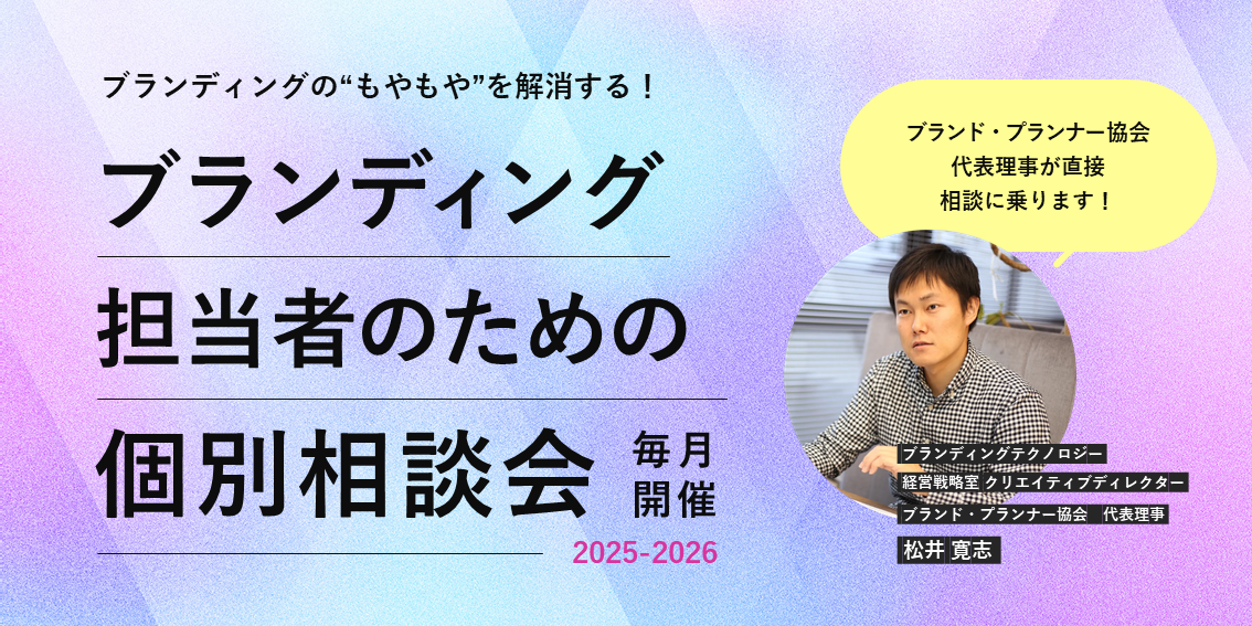 ブランディング担当者のための個別相談会《毎月開催》
