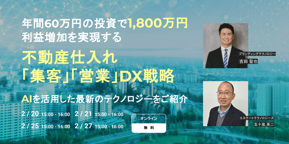 年間60万円の投資で1,800万円の利益増加を実現する「集客」「追客