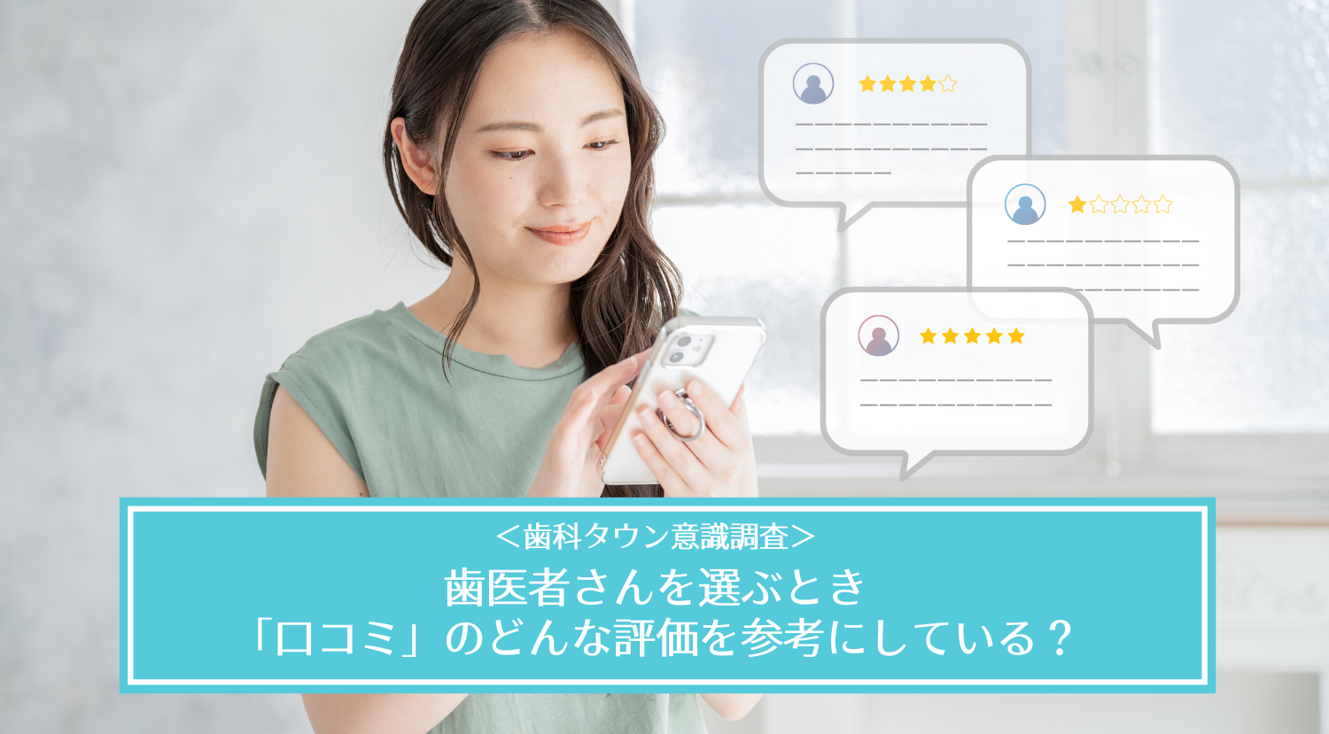グループ会社のシンフォニカル、歯科医院に通う患者さんに行った“歯科医院の口コミの実態”に関する意識調査を公表