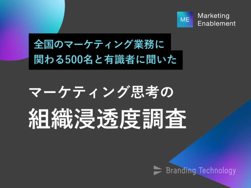 全国のマーケティング業務に 関わる500名と有識者に聞いた「マーケティング思考の組織浸透度調査」