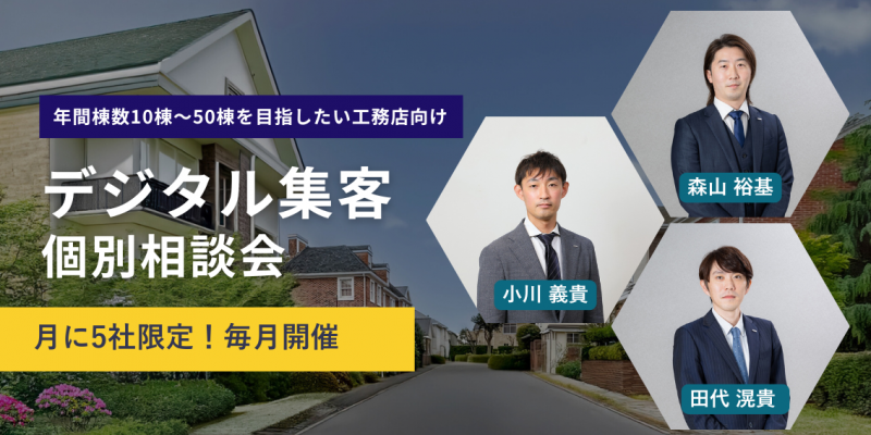 【工務店向け】集客のための個別相談会《月に5社限定！毎月開催》