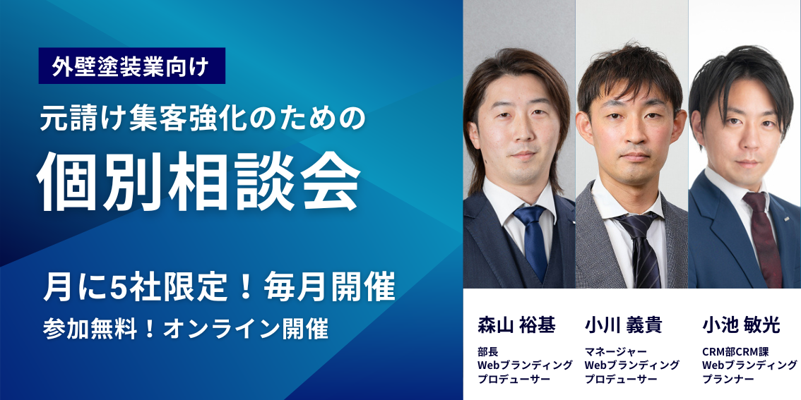 【セミナーLP作成依頼】外壁塗装個別相談会
