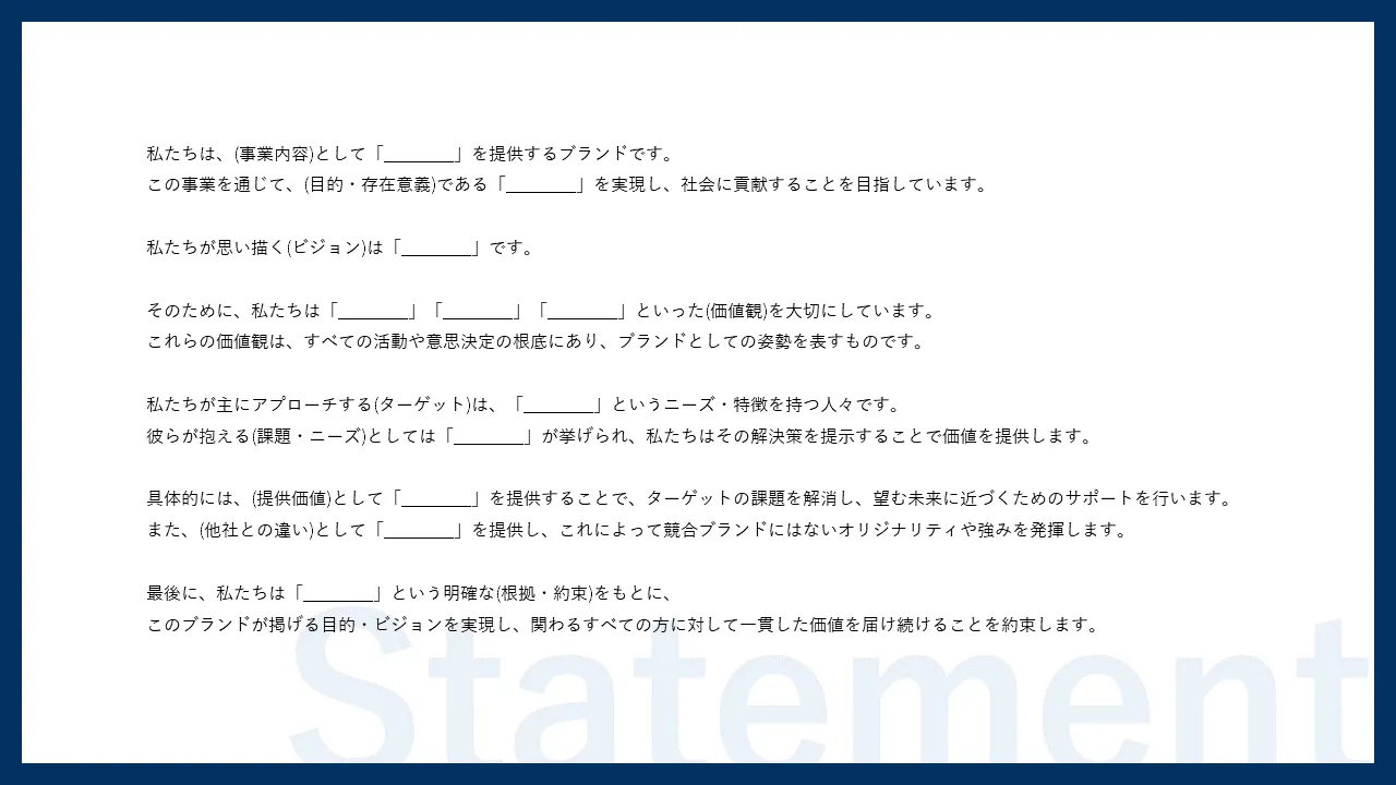 戦略ステートメント