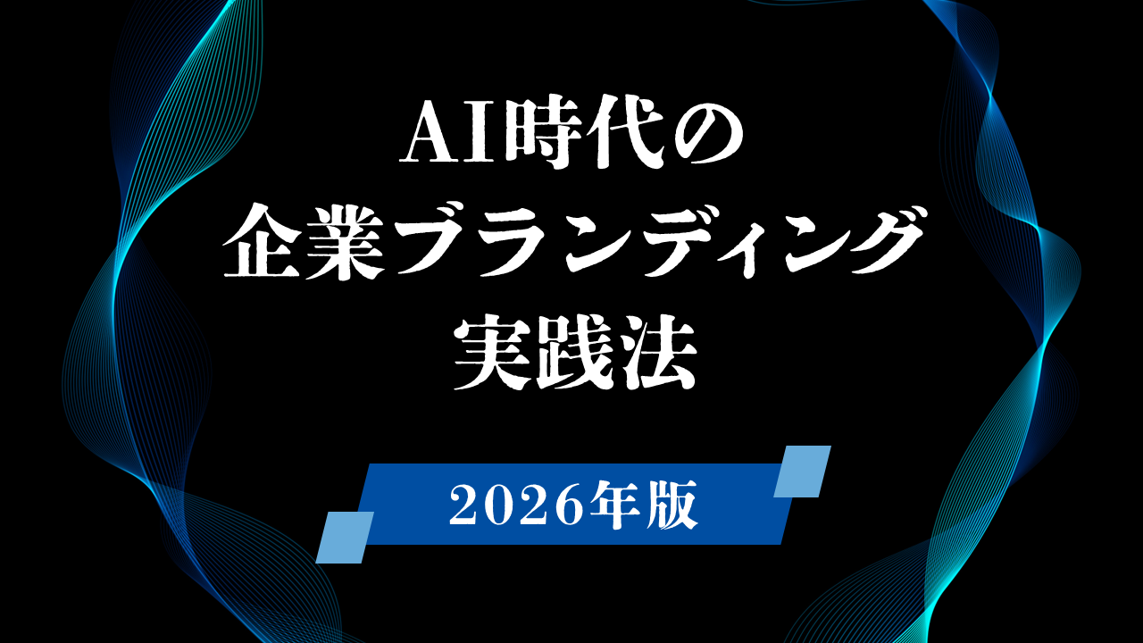 AI時代の企業ブランディング実践方法《2026年改訂版》