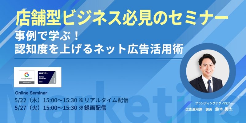 【店舗型ビジネス必見のセミナー】事例で学ぶ！認知度を上げるネット広告活用術
