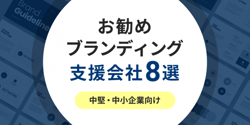 忖度無し！お勧めブランディング支援・コンサル会社8選《中堅・中小企業向け》