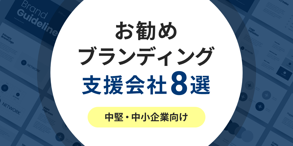 忖度無し!お勧めブランディング支援・コンサル会社8選《中堅・中小企業向け》