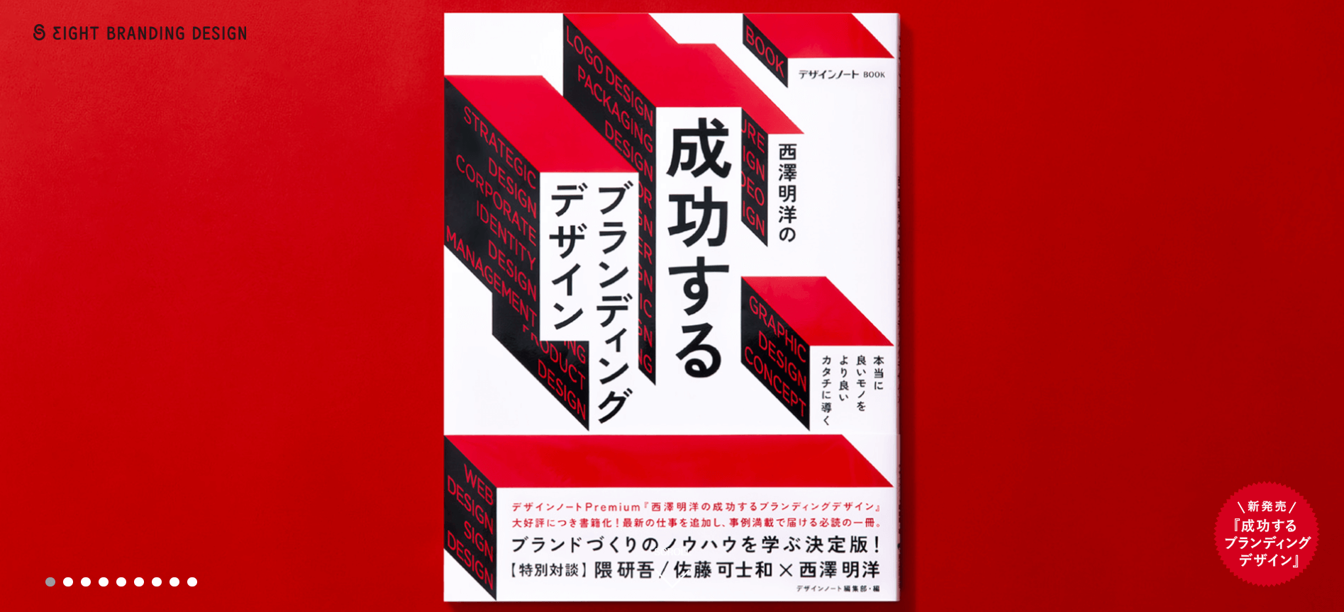 株式会社エイトブランディングデザイン