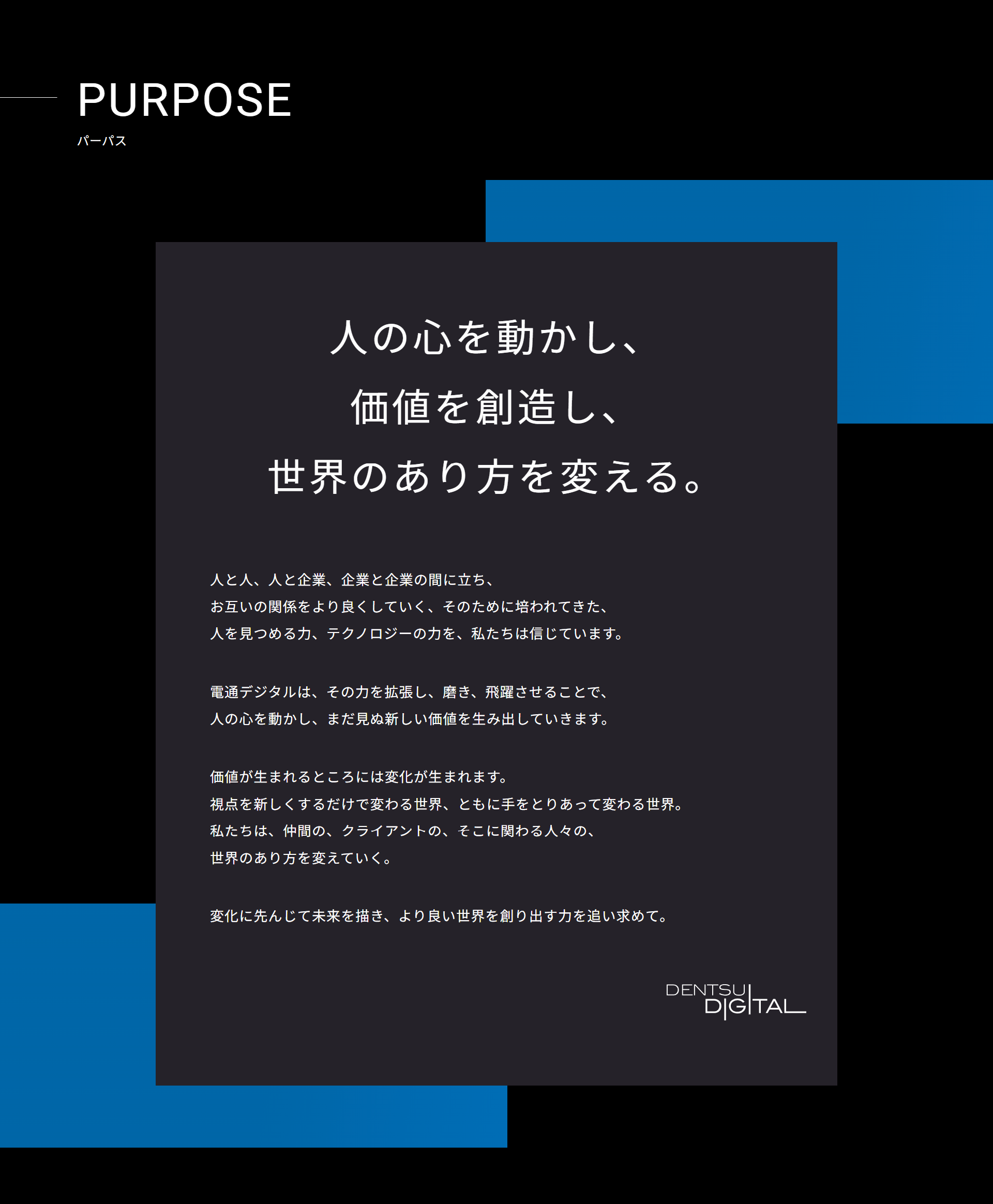 電通デジタルのパーパス