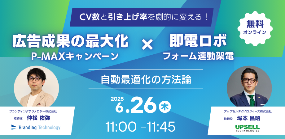 CV数と引き上げ率を劇的に変える!広告成果の最大化“P-Maxキャンペーン”と、即電ロボ“フォーム連動架電”で実現する自動最適化の方法論