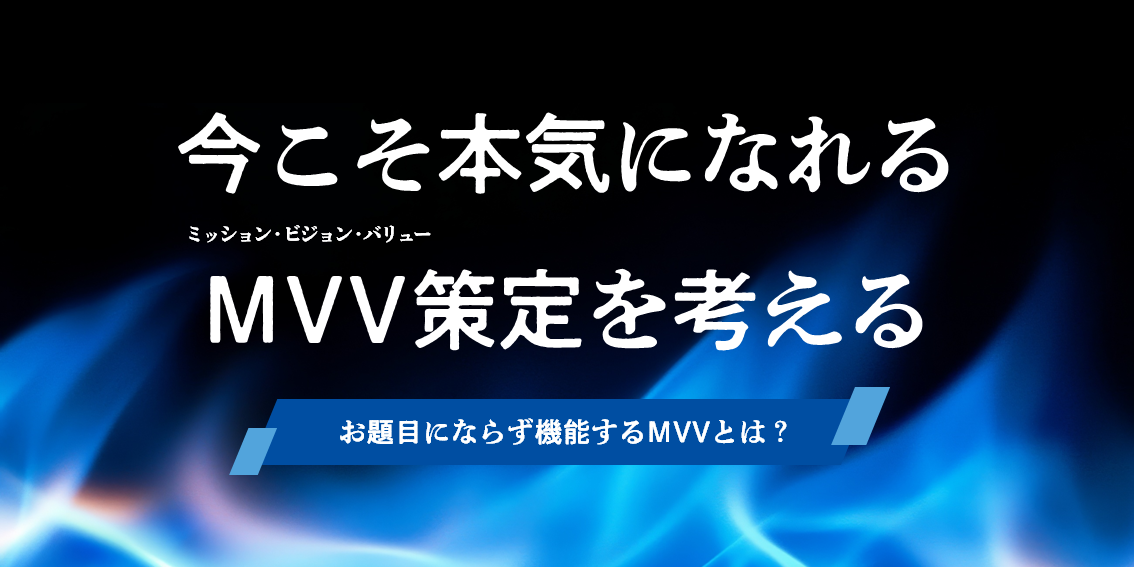 今こそ本気になれるMVV(ミッション・ビジョン・バリュー)策定を考える《2025年版》