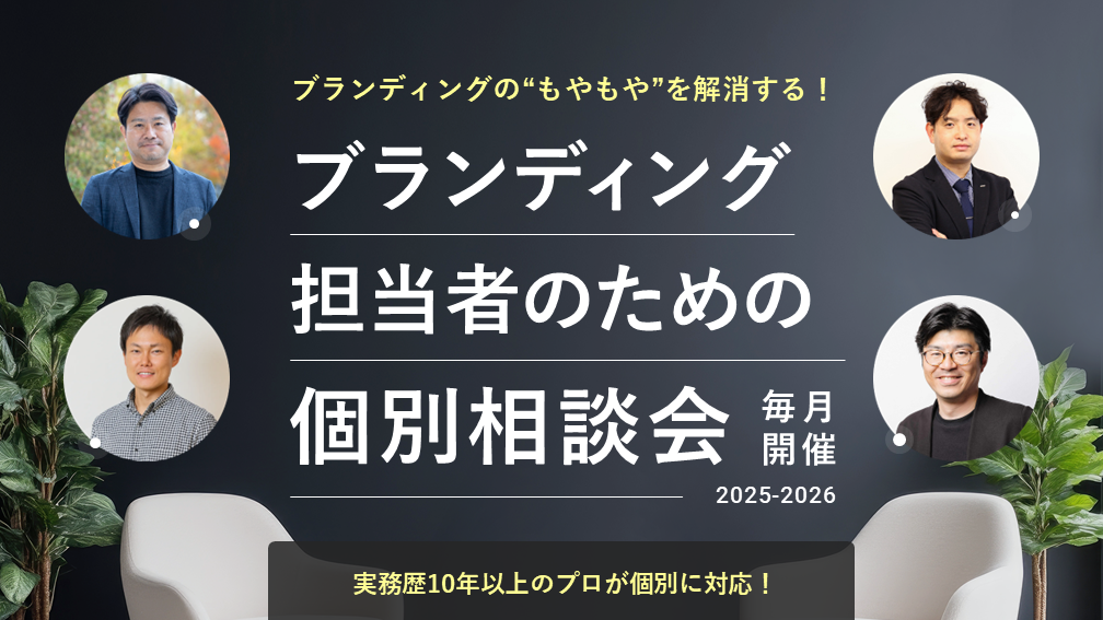 ブランディング担当者のための個別相談会《毎月開催》