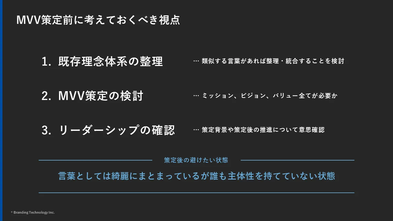 今こそ本気になれるMVV(ミッション・ビジョン・バリュー)策定を考える《2025年版》