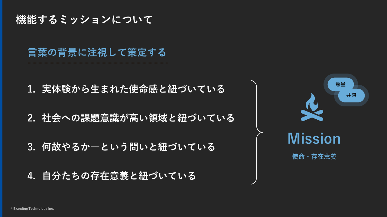 機能するミッションについて