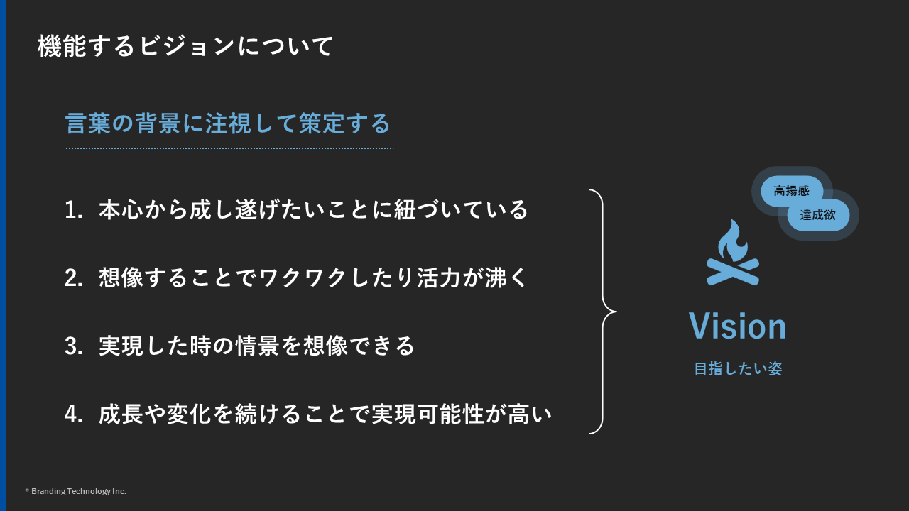 機能するビジョンについて