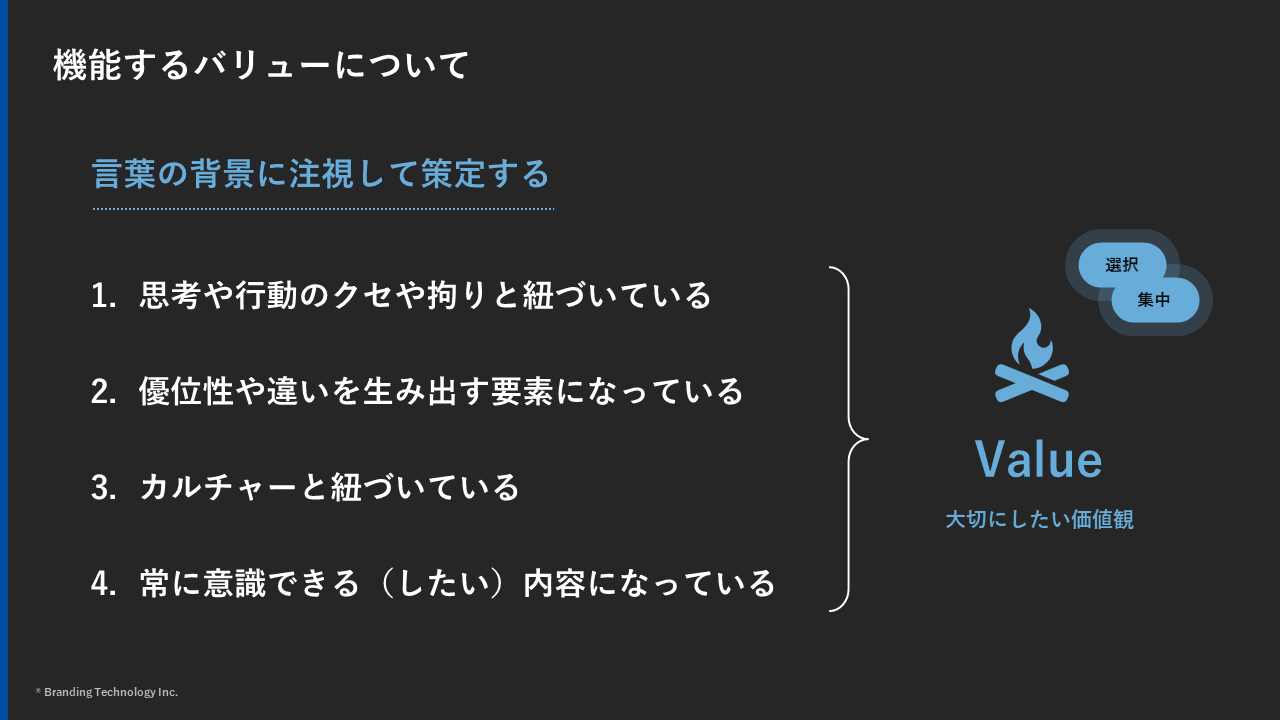 機能するバリューについて