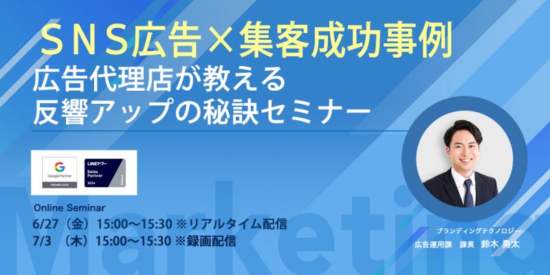 【SNS広告×集客成功事例】広告代理店が教える！反響アップの秘訣セミナー