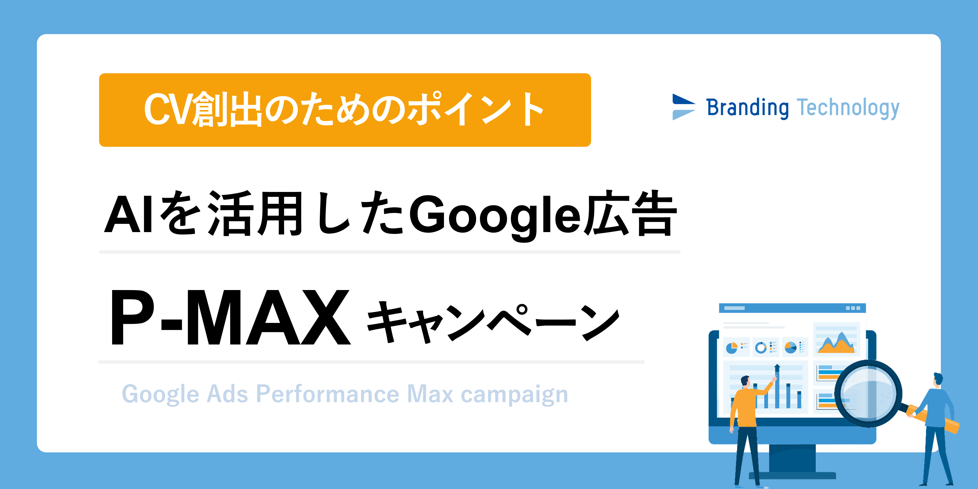 AIを活用したGoogle広告「P-MAXキャンペーン」のCV創出のために必要な”手動設定ポイント”
