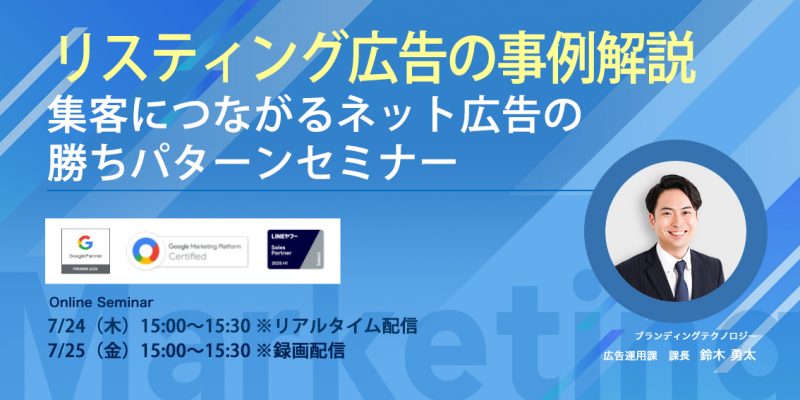 【今すぐ使える！】集客につながるリスティング広告の勝ちパターンセミナー