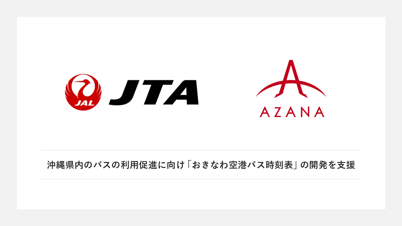 グループ会社のアザナ、日本トランスオーシャン航空が公開した「おきなわ空港バス時刻表」の開発を支援
