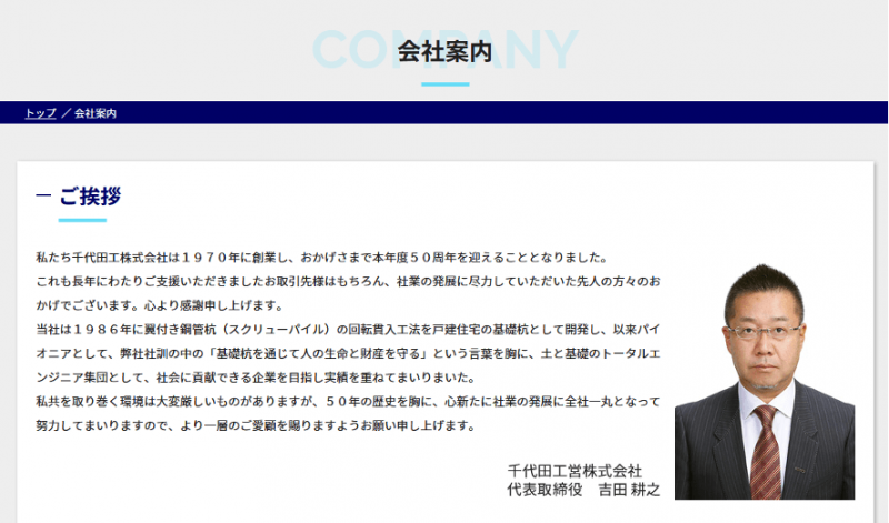 事務的な印象が強かったリニューアル前の代表紹介ページ