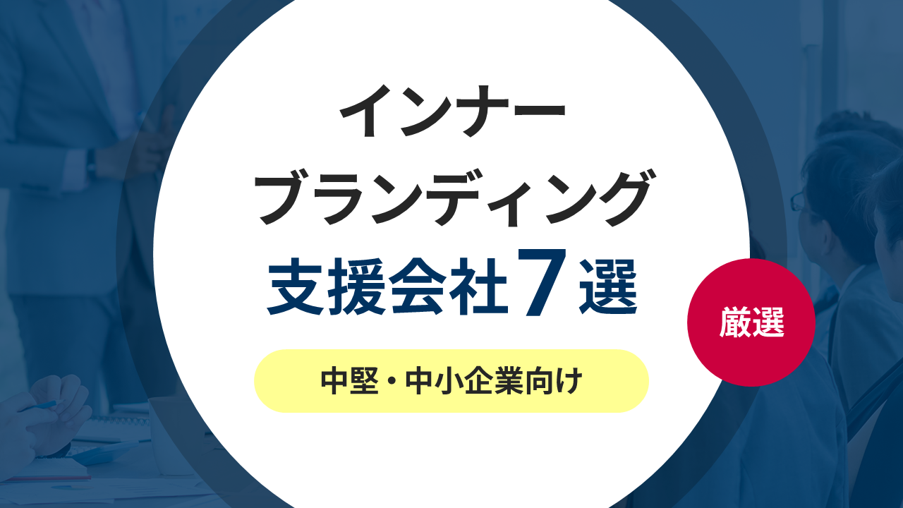 厳選！お勧めインナーブランディング支援会社7選《中堅・中小企業向け》