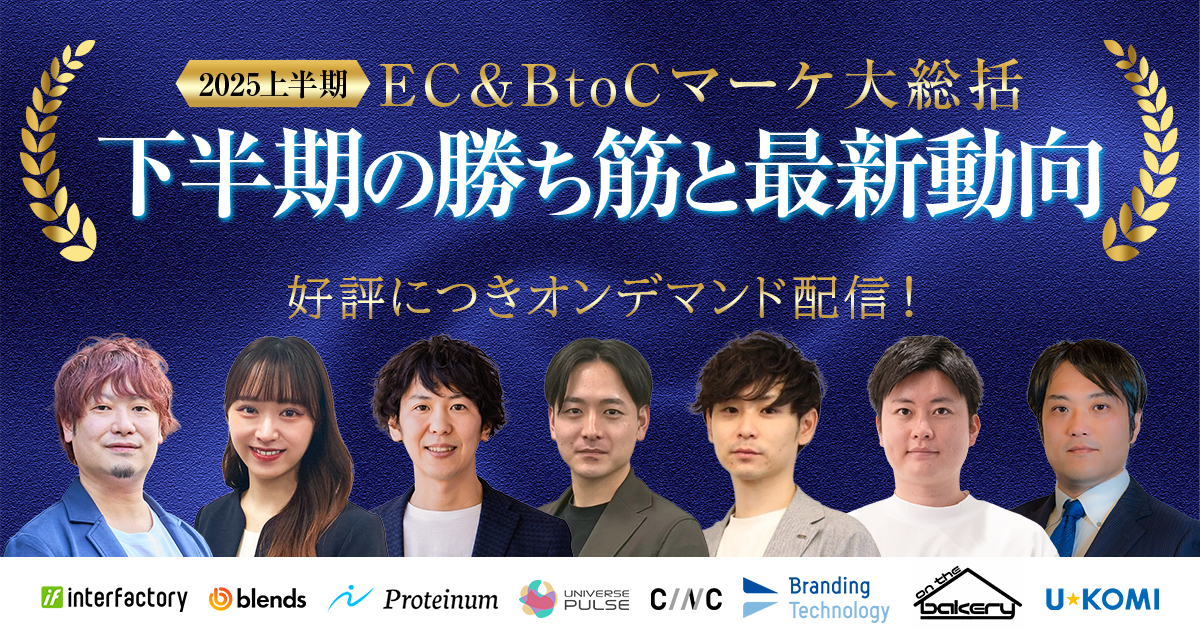 【無料オンデマンドセミナー】2025上半期 EC＆BtoCマーケ 大総括～結果を出した成功戦略・下半期の勝ち筋と最新動向～