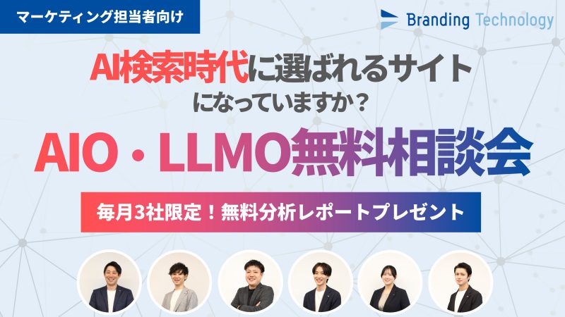 AI検索時代に選ばれるサイト になっていますか？AIO・LLMO無料相談会≪毎月3社限定！無料分析レポートプレゼント≫
