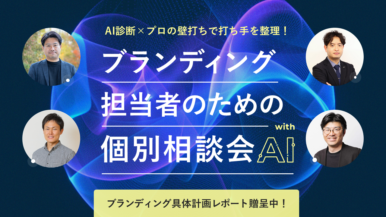 ブランディング担当者向け個別相談会 with AI《毎月開催》