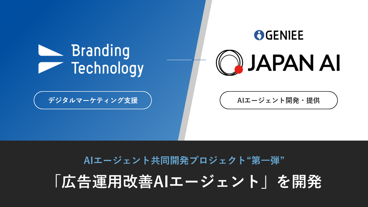 ブランディングテクノロジー、JAPAN AIとの協業成果“第一弾”として「広告運用改善AIエージェント」を開発