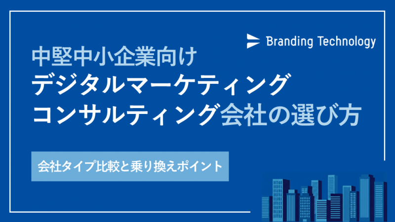 中堅中小企業向けデジタルマーケティングコンサルティング会社の選び方_ブランディングテクノロジー株式会社