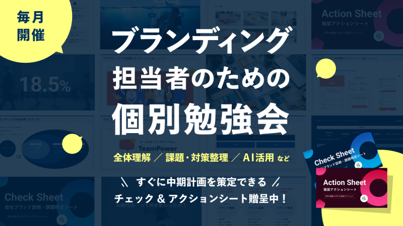 ブランディング担当者のための個別勉強会《毎月開催》