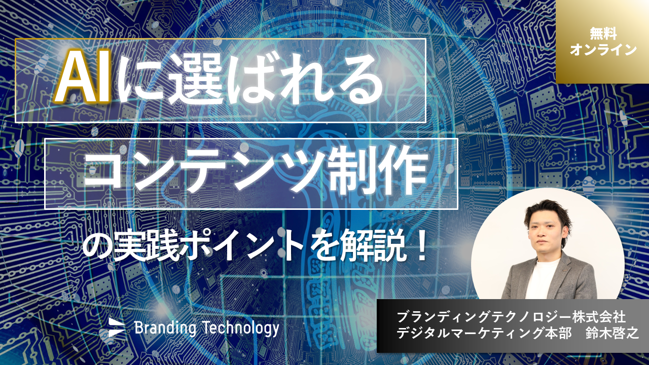 AIに選ばれるコンテンツ制作の実践ポイントを解説！