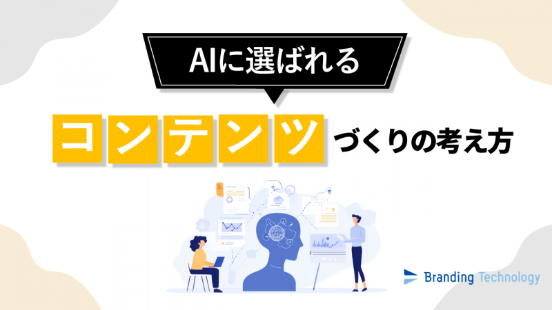 AIに選ばれるコンテンツづくりの考え方_ブランディングテクノロジー株式会社